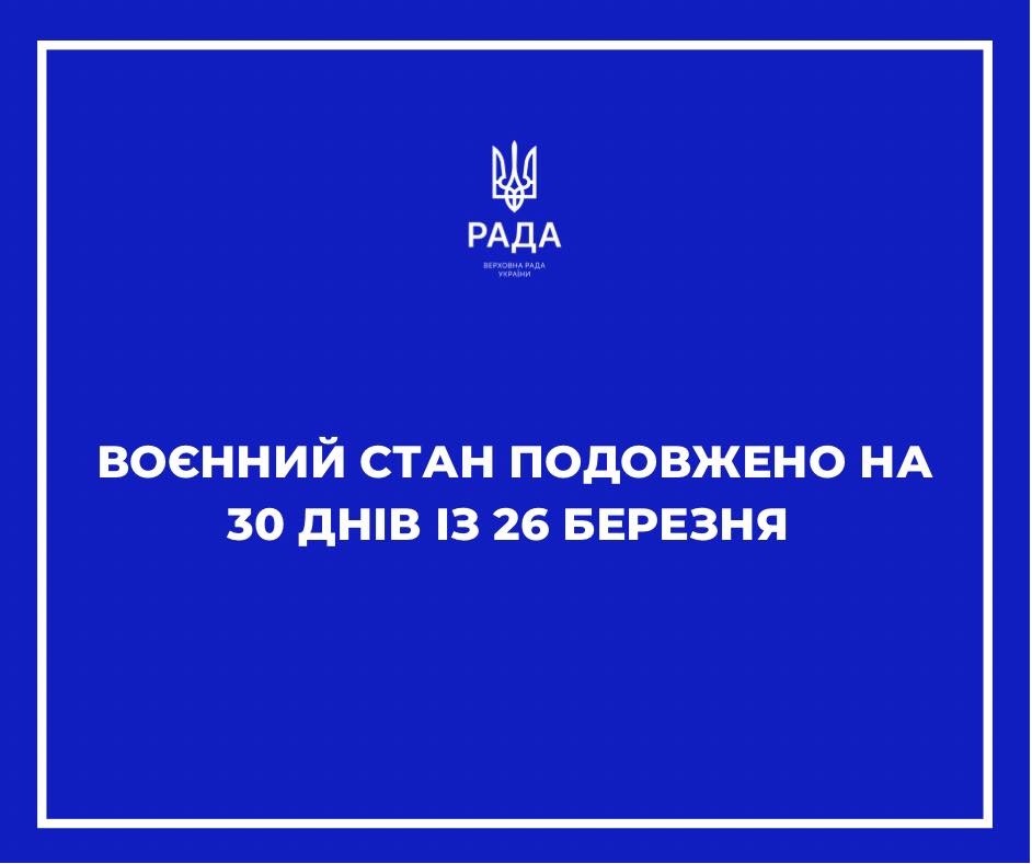 Верховна Рада України продовжила воєнний стан з 26 березня ще на 30 діб