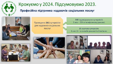 Крокуємо у 2024. Підсумовуємо 2023. Професійна підтримка надавачів соціальних послуг.